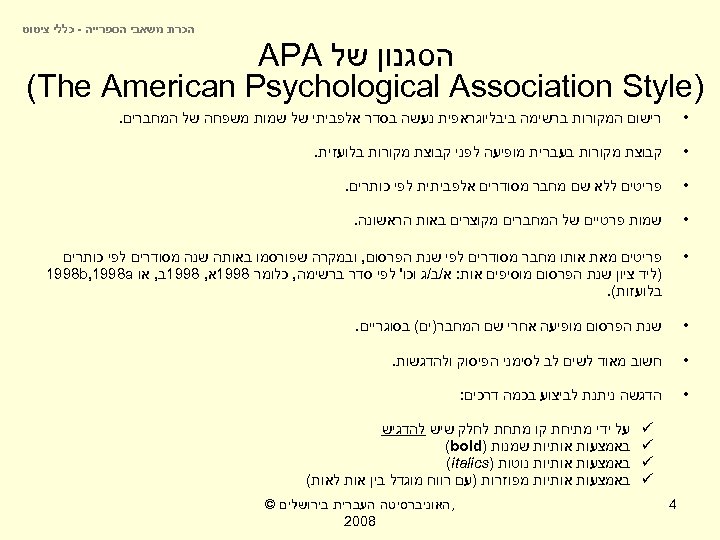  הכרת משאבי הספרייה - כללי ציטוט הסגנון של APA ) (The American Psychological
