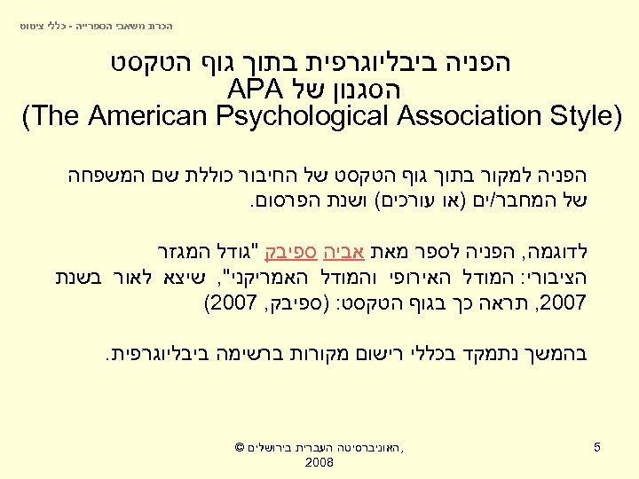  הכרת משאבי הספרייה - כללי ציטוט הפניה ביבליוגרפית בתוך גוף הטקסט הסגנון של