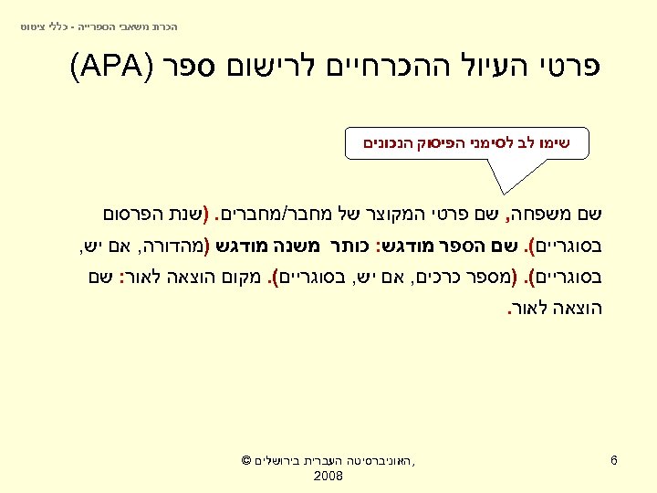  הכרת משאבי הספרייה - כללי ציטוט פרטי העיול ההכרחיים לרישום ספר ) (APA