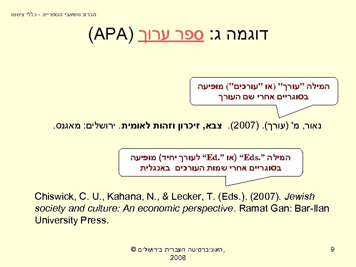  הכרת משאבי הספרייה - כללי ציטוט דוגמה ג: ספר ערוך ) (APA המילה