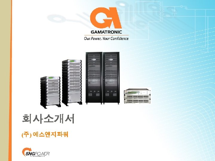 회사소개서 (주) 에스앤지파워 