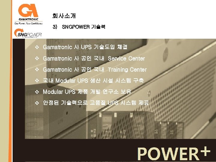 회사소개 3) SNGPOWER 기술력 v Gamatronic 사 UPS 기술도입 체결 v Gamatronic 사 공인