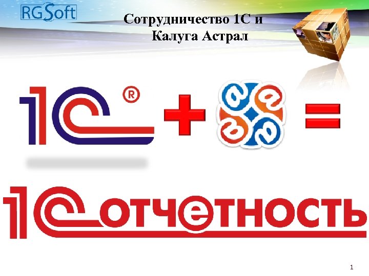Сотрудничество 1 С и Калуга Астрал 1 