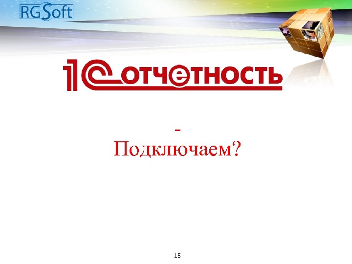 Подключаем? 15 