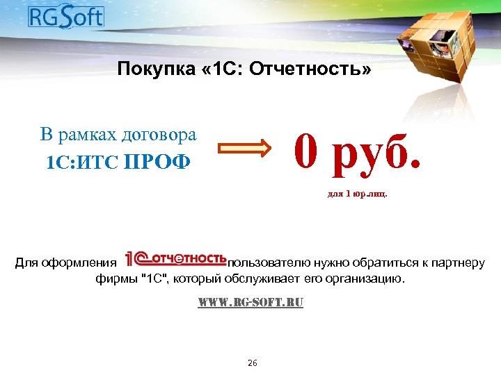 Покупка « 1 С: Отчетность» В рамках договора 1 С: ИТС ПРОФ 0 руб.