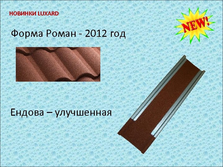 НОВИНКИ LUXARD Форма Роман - 2012 год Ендова – улучшенная 