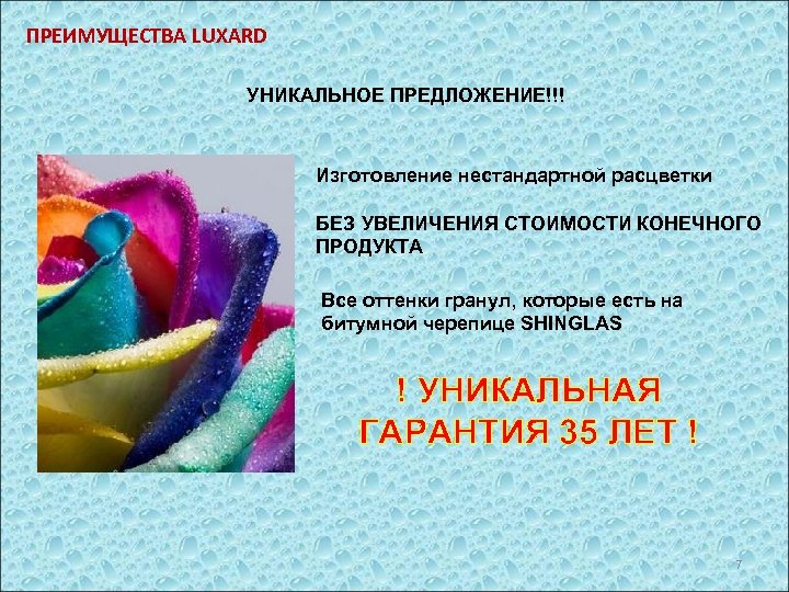 ПРЕИМУЩЕСТВА LUXARD УНИКАЛЬНОЕ ПРЕДЛОЖЕНИЕ!!! Изготовление нестандартной расцветки БЕЗ УВЕЛИЧЕНИЯ СТОИМОСТИ КОНЕЧНОГО ПРОДУКТА Все оттенки