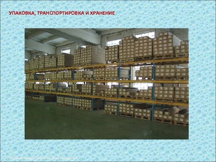 УПАКОВКА, ТРАНСПОРТИРОВКА И ХРАНЕНИЕ Делать надежные строительные системы доступными 0 