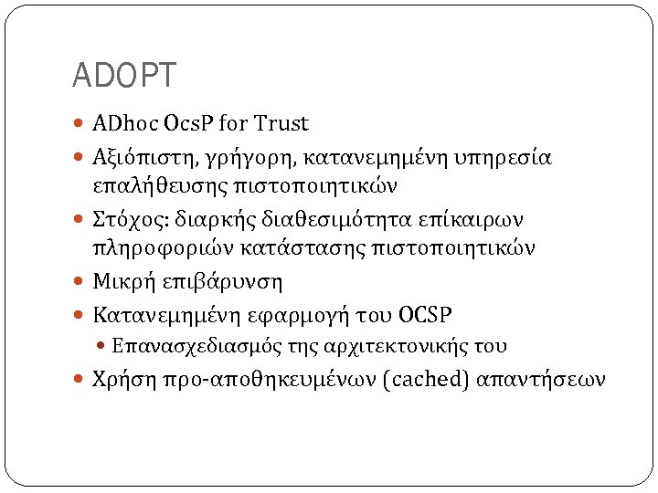 ADOPT ADhoc Ocs. P for Trust Αξιόπιστη, γρήγορη, κατανεμημένη υπηρεσία επαλήθευσης πιστοποιητικών Στόχος: διαρκής