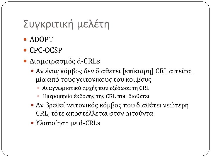 Συγκριτική μελέτη ADOPT CPC-OCSP Διαμοιρασμός d-CRLs Αν ένας κόμβος δεν διαθέτει [επίκαιρη] CRL αιτείται