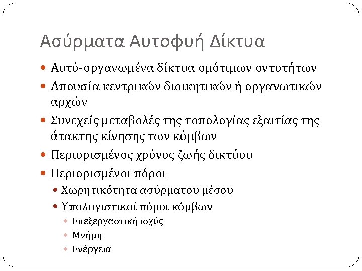 Ασύρματα Αυτοφυή Δίκτυα Αυτό-οργανωμένα δίκτυα ομότιμων οντοτήτων Απουσία κεντρικών διοικητικών ή οργανωτικών αρχών Συνεχείς