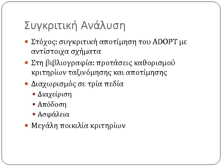 Συγκριτική Ανάλυση Στόχος: συγκριτική αποτίμηση του ADOPT με αντίστοιχα σχήματα Στη βιβλιογραφία: προτάσεις καθορισμού