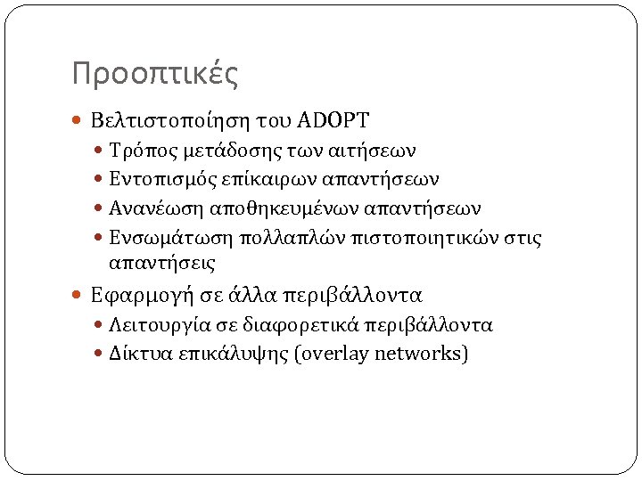 Προοπτικές Βελτιστοποίηση του ADOPT Τρόπος μετάδοσης των αιτήσεων Εντοπισμός επίκαιρων απαντήσεων Ανανέωση αποθηκευμένων απαντήσεων