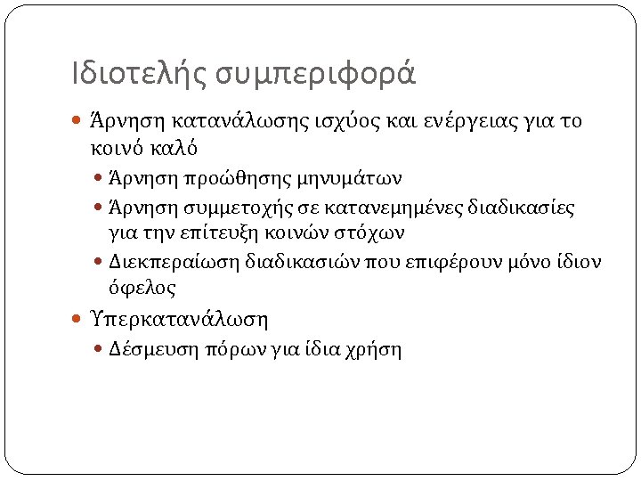 Ιδιοτελής συμπεριφορά Άρνηση κατανάλωσης ισχύος και ενέργειας για το κοινό καλό Άρνηση προώθησης μηνυμάτων