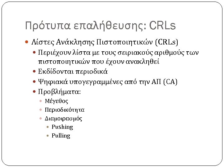 Πρότυπα επαλήθευσης: CRLs Λίστες Ανάκλησης Πιστοποιητικών (CRLs) Περιέχουν λίστα με τους σειριακούς αριθμούς των
