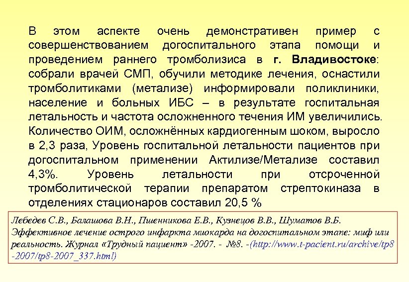 В этом аспекте очень демонстративен пример с совершенствованием догоспитального этапа помощи и проведением раннего