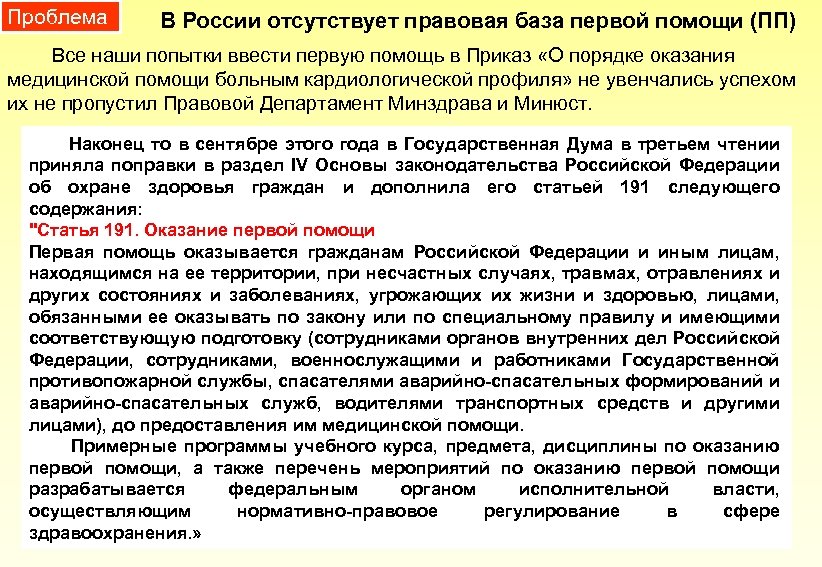 Проблема В России отсутствует правовая база первой помощи (ПП) Все наши попытки ввести первую