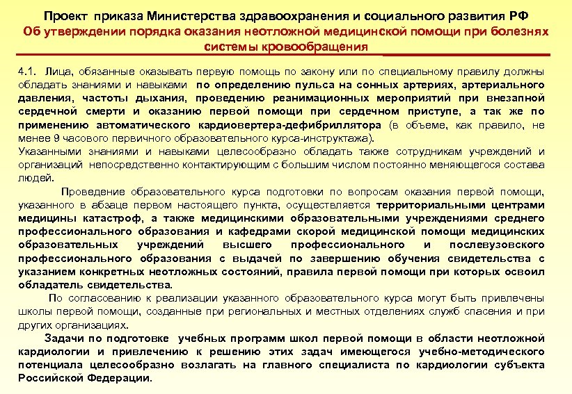 Проект приказа Министерства здравоохранения и социального развития РФ Об утверждении порядка оказания неотложной медицинской