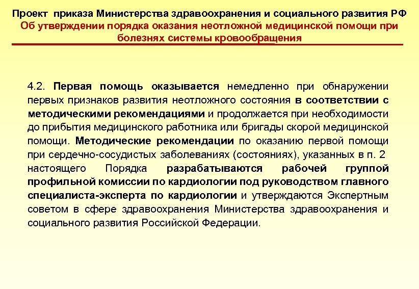 Проект приказа Министерства здравоохранения и социального развития РФ Об утверждении порядка оказания неотложной медицинской