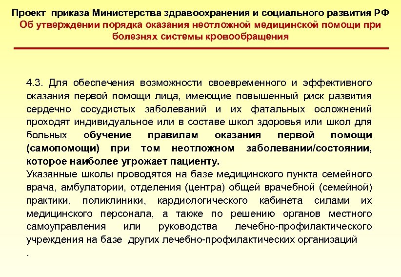 Проект приказа Министерства здравоохранения и социального развития РФ Об утверждении порядка оказания неотложной медицинской