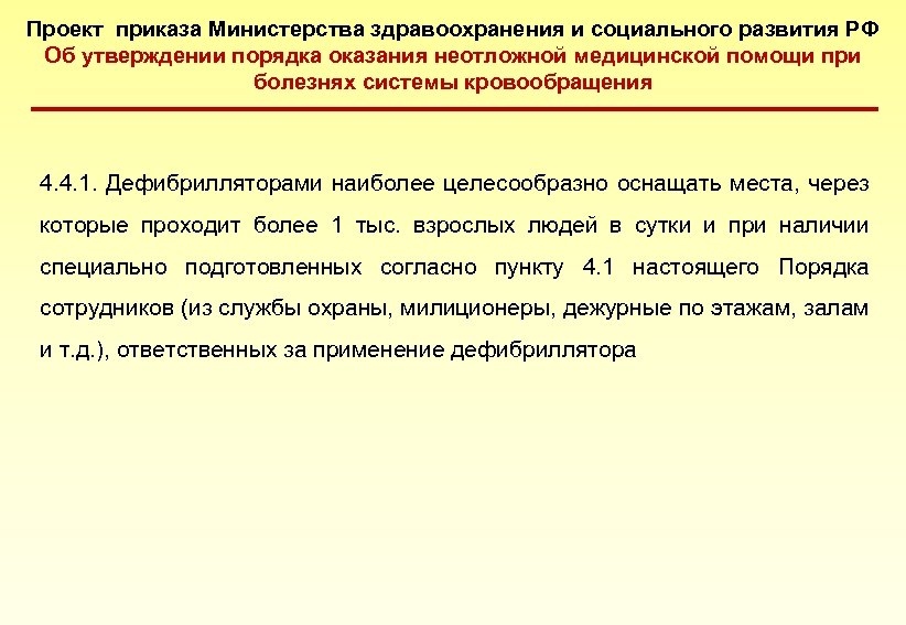 Проект приказа Министерства здравоохранения и социального развития РФ Об утверждении порядка оказания неотложной медицинской