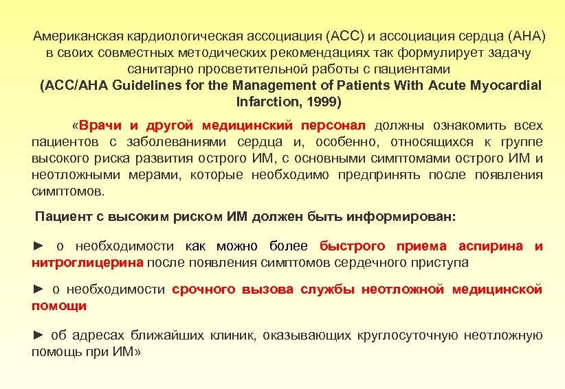 Американская кардиологическая ассоциация (ACC) и ассоциация сердца (AHA) в своих совместных методических рекомендациях так