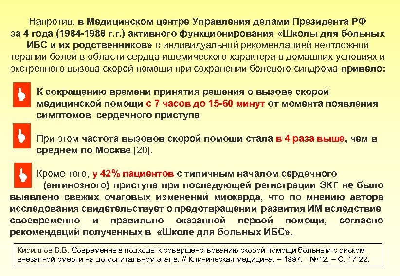 Напротив, в Медицинском центре Управления делами Президента РФ за 4 года (1984 -1988 г.