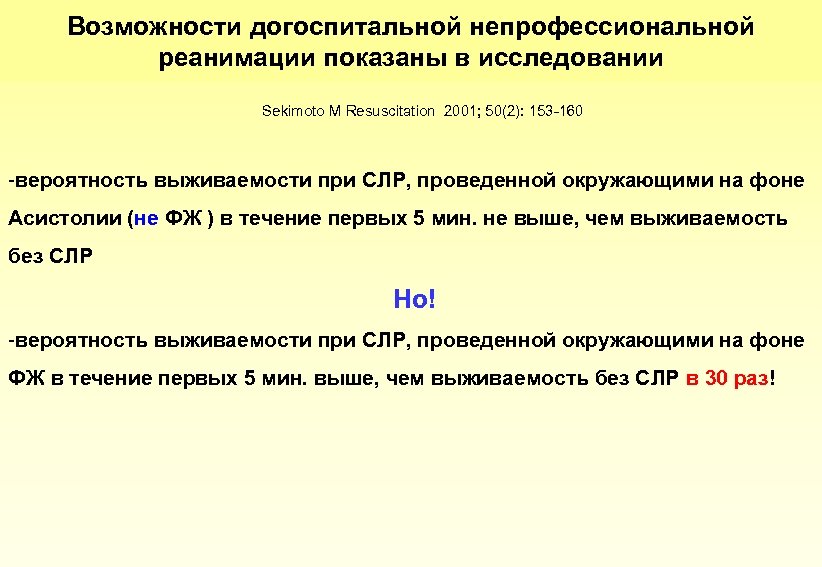 Возможности догоспитальной непрофессиональной реанимации показаны в исследовании Sekimoto M Resuscitation 2001; 50(2): 153 -160