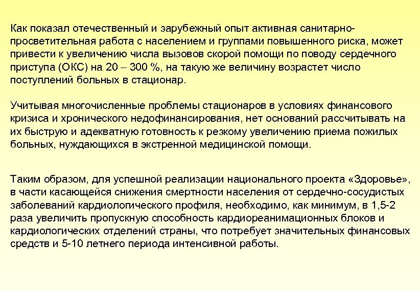 Как показал отечественный и зарубежный опыт активная санитарнопросветительная работа с населением и группами повышенного