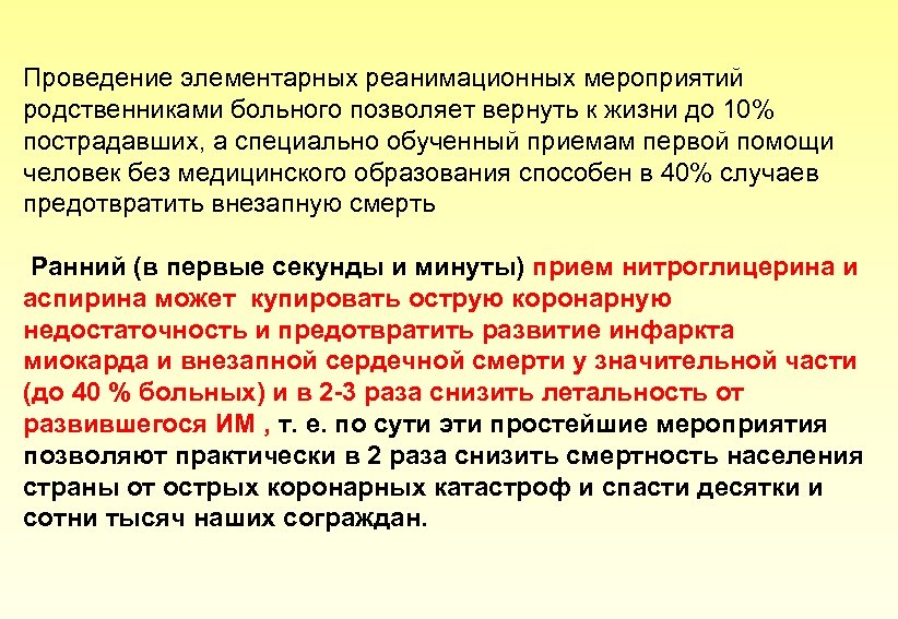 Проведение элементарных реанимационных мероприятий родственниками больного позволяет вернуть к жизни до 10% пострадавших, а