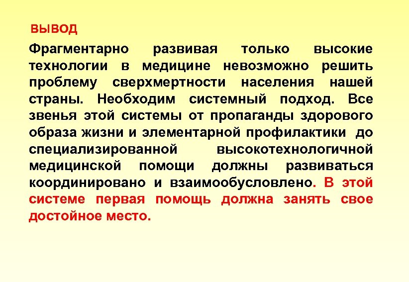 ВЫВОД Фрагментарно развивая только высокие технологии в медицине невозможно решить проблему сверхмертности населения нашей