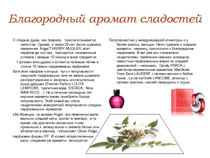 Благородный аромат сладостей О сладких духах, как правило, пресса отзывается нелестно. Однако, и через