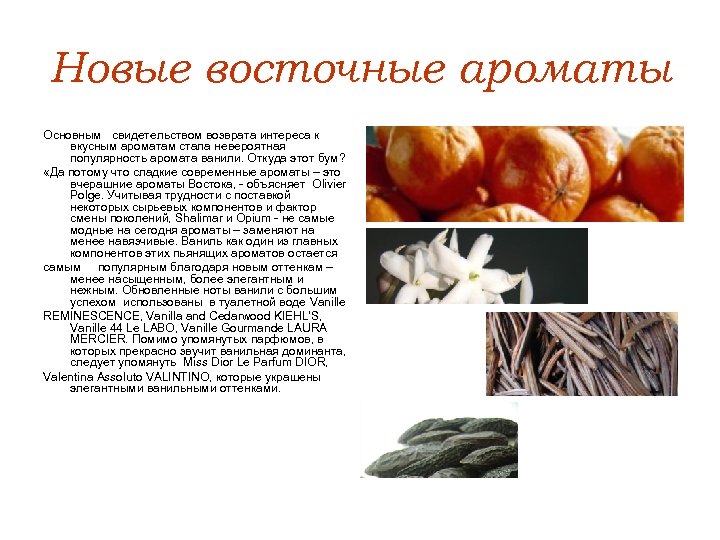 Новые восточные ароматы Основным свидетельством возврата интереса к вкусным ароматам стала невероятная популярность аромата