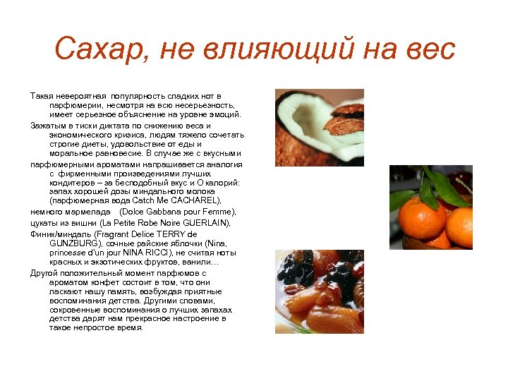 Сахар, не влияющий на вес Такая невероятная популярность сладких нот в парфюмерии, несмотря на
