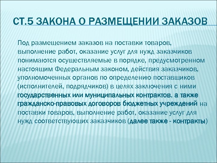 СТ. 5 ЗАКОНА О РАЗМЕЩЕНИИ ЗАКАЗОВ Под размещением заказов на поставки товаров, выполнение работ,