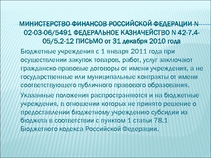 МИНИСТЕРСТВО ФИНАНСОВ РОССИЙСКОЙ ФЕДЕРАЦИИ N 02 -03 -06/5491 ФЕДЕРАЛЬНОЕ КАЗНАЧЕЙСТВО N 42 -7. 405/5.
