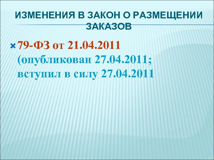 ИЗМЕНЕНИЯ В ЗАКОН О РАЗМЕЩЕНИИ ЗАКАЗОВ 79 -ФЗ от 21. 04. 2011 (опубликован 27.