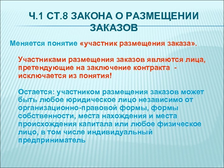 Ч. 1 СТ. 8 ЗАКОНА О РАЗМЕЩЕНИИ ЗАКАЗОВ Меняется понятие «участник размещения заказа» .