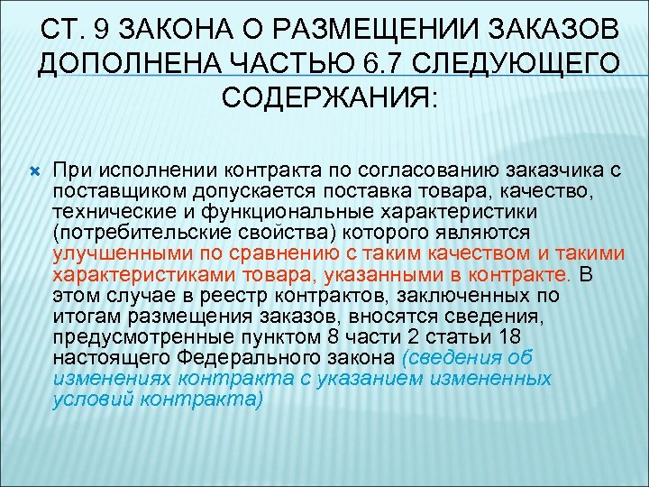 СТ. 9 ЗАКОНА О РАЗМЕЩЕНИИ ЗАКАЗОВ ДОПОЛНЕНА ЧАСТЬЮ 6. 7 СЛЕДУЮЩЕГО СОДЕРЖАНИЯ: При исполнении