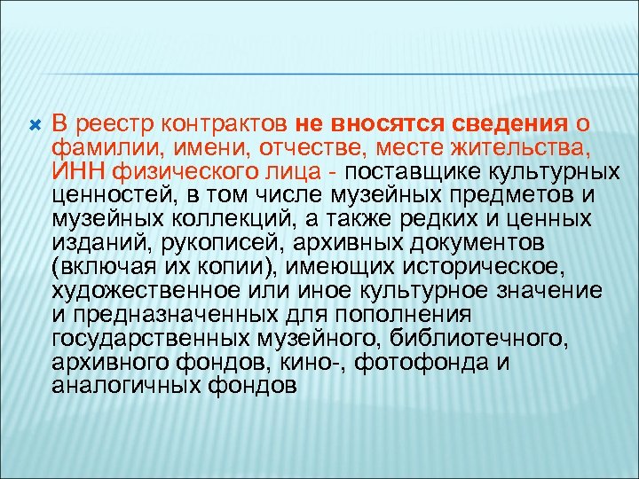  В реестр контрактов не вносятся сведения о фамилии, имени, отчестве, месте жительства, ИНН