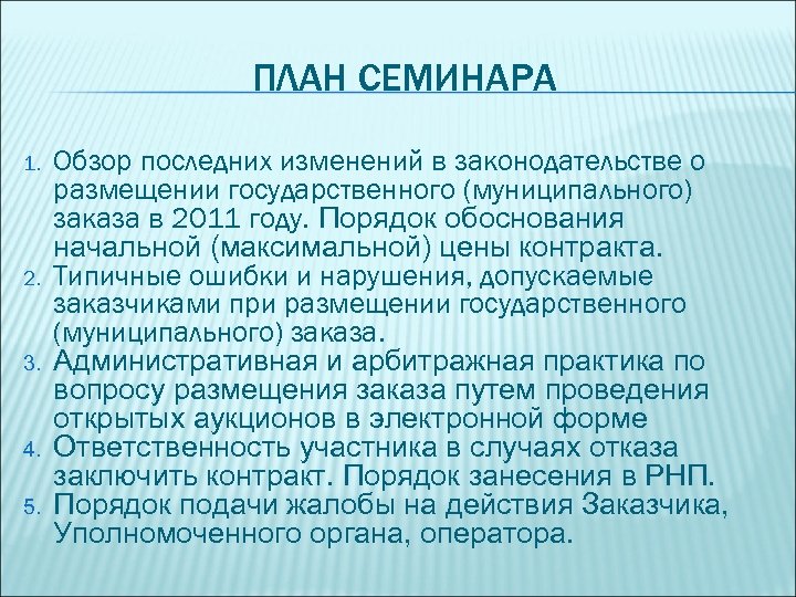 ПЛАН СЕМИНАРА 1. 2. 3. 4. 5. Обзор последних изменений в законодательстве о размещении