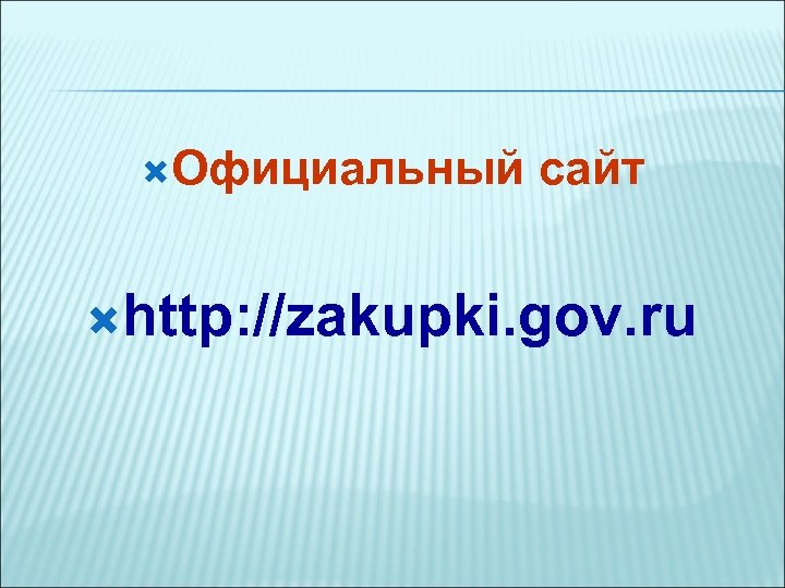  Официальный сайт http: //zakupki. gov. ru 