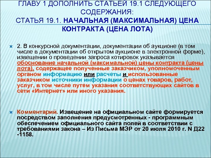 ГЛАВУ 1 ДОПОЛНИТЬ СТАТЬЕЙ 19. 1 СЛЕДУЮЩЕГО СОДЕРЖАНИЯ: СТАТЬЯ 19. 1. НАЧАЛЬНАЯ (МАКСИМАЛЬНАЯ) ЦЕНА