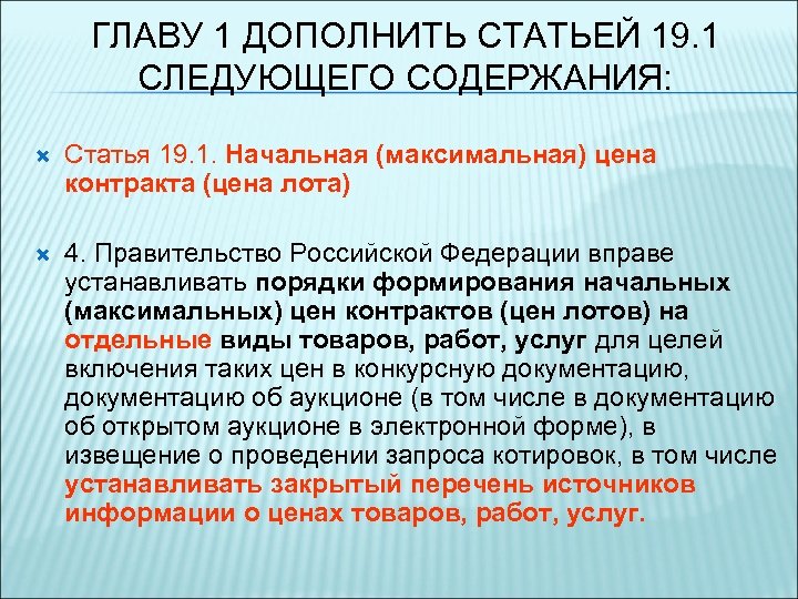 ГЛАВУ 1 ДОПОЛНИТЬ СТАТЬЕЙ 19. 1 СЛЕДУЮЩЕГО СОДЕРЖАНИЯ: Статья 19. 1. Начальная (максимальная) цена