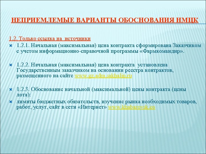 НЕПРИЕМЛЕМЫЕ ВАРИАНТЫ ОБОСНОВАНИЯ НМЦК 1. 2. Только ссылка на источники 1. 2. 1. Начальная