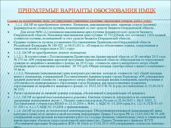 ПРИЕМЛЕМЫЕ ВАРИАНТЫ ОБОСНОВАНИЯ НМЦК Ссылка на нормативные акты, регулирующие единичные расценки закупаемых товаров, работ,