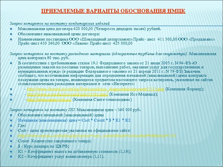 ПРИЕМЛЕМЫЕ ВАРИАНТЫ ОБОСНОВАНИЯ НМЦК Запрос котировок на поставку кондитерских изделий Максимальная цена договора 420