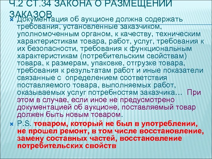 Ч. 2 СТ. 34 ЗАКОНА О РАЗМЕЩЕНИИ ЗАКАЗОВ Документация об аукционе должна содержать требования,