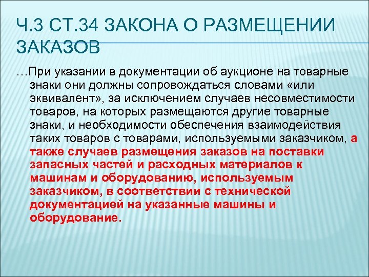 Ч. 3 СТ. 34 ЗАКОНА О РАЗМЕЩЕНИИ ЗАКАЗОВ …При указании в документации об аукционе