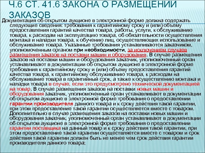 Ч. 6 СТ. 41. 6 ЗАКОНА О РАЗМЕЩЕНИИ ЗАКАЗОВ Документация об открытом аукционе в